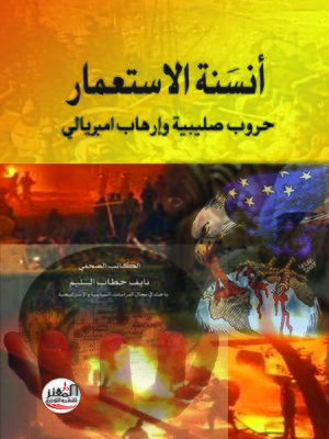 cover image of أنسنة الإستعمار : حروب صليبية و إرهاب إمبريالي